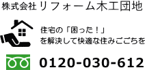 株式会社 リフォーム木工団地 - 0120-030-612