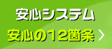 安心の１２箇条