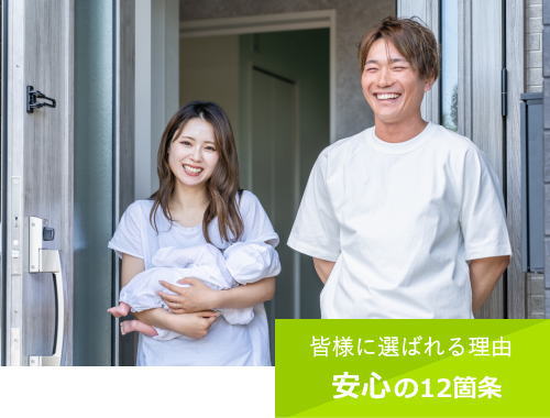 皆様に喜ばれる理由安心の１２箇条