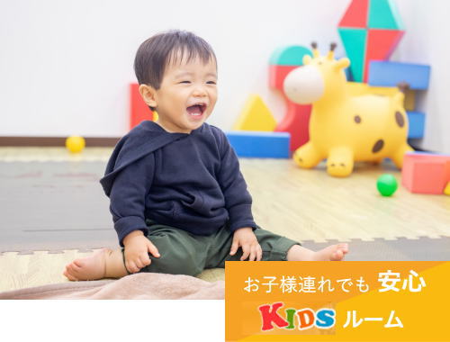 お子様連れでも安心kidsルーム