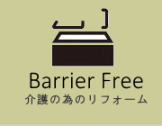 介護のためのリフォーム