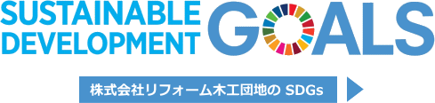 株式会社リフォーム木工団地の SDGs