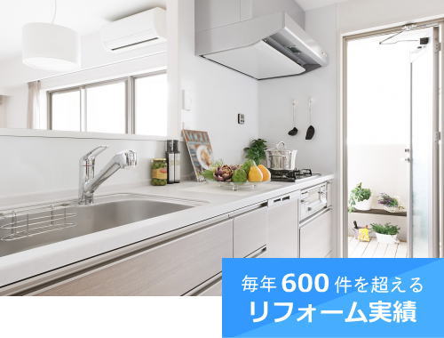 毎年600件を超えるリフォーム実績
